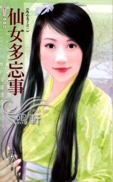 仙女多忘事（凡心未了系列之一）