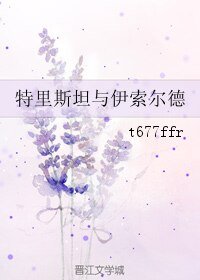 《特里斯坦与伊索尔德》