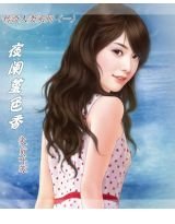 《夜阑堇色香》