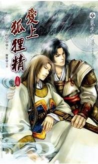 爱上狐狸精（出书版）