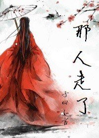 《那人走了》