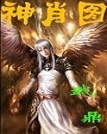 《神肖图》