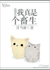 《我真是个阿汪(重生)/我真是个畜生》