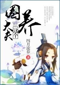 《圈养这个大夫/沈季/乱世之相守》