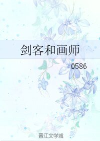 《剑客和画师》