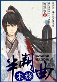 《半阙曲未终》