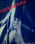 《(火影同人)火影之注定不平凡》