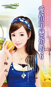 《爱情单恋指数6(幸福误差值之三)》