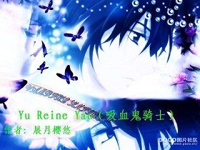 《(吸血鬼骑士同人)Yu Reine Yau》