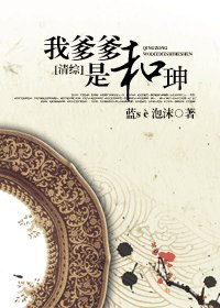 《(清综同人)我爹爹是和珅》