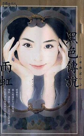 《黑色传说(求亲记之二)》