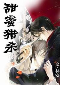 《甜蜜猎杀》