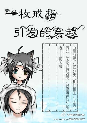 《一枚戒指引发的穿越》