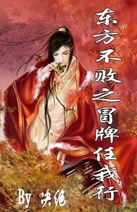 《(东方不败同人)东方不败之冒牌任我行》