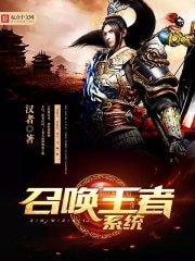 《召唤王者系统》