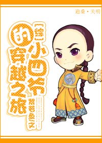 《(综影视同人)小四爷的穿越之旅》
