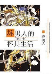 《(圣斗士同人)坏男人的杯具生活》