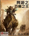 《网游之百兽之王》