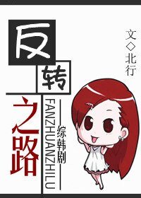 《(综韩剧同人)反转之路》