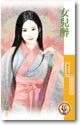 女儿醉（天赐良缘系列之四）