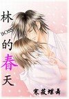 林boss的春天