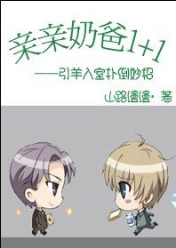 亲亲奶爸1+1（又名：引羊入室扑倒妙招）