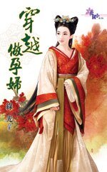 《穿越做孕妇(穿越是这么玩的之二)》