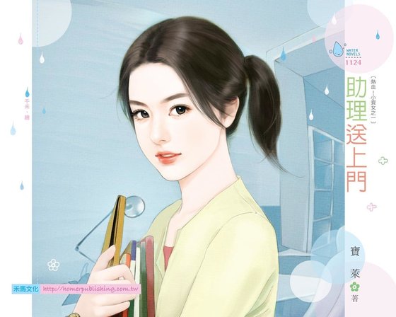 助理送上门（热血！小资女之一）