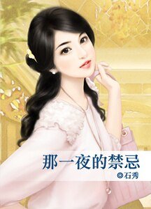 《那一夜的禁忌》
