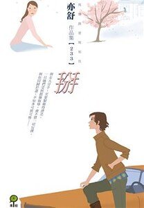 掰
