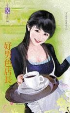 《好男色店长(小姐不好惹之三)》