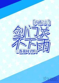 《网配之剑门关不下雨》
