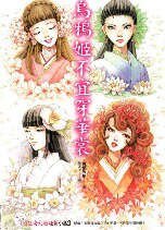 《乌鸦姬不宜穿华裳》