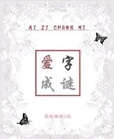 《爱字成谜》
