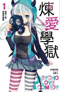 《PSYCOME炼矮学狱/恋狱剧场》