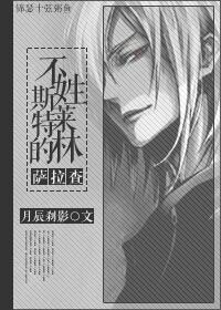 《(HP同人)不姓斯莱特林的萨拉查》