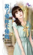 《说了爱你不懂吗(Hold住旧爱之一)》