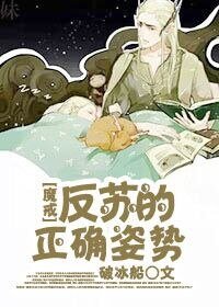 （魔戒同人）[魔戒]反苏的正确姿势