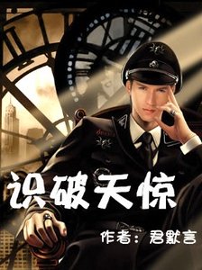 《识破天惊(爱上哥哥)》