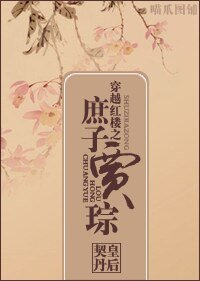 《(红楼同人)穿越红楼之庶子贾琮》