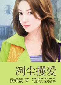 冽尘攫爱（狂暗六帝系列之五）