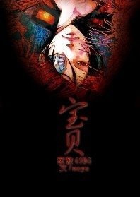 《(家狡同人)保贝》