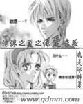 《(泡沫之夏同人)泡沫之夏之纯爱恋歌》