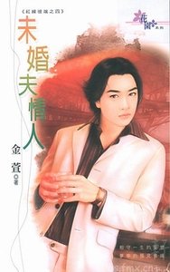 《未婚夫情人+复仇情人(红线彼端系列)》