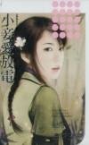 《小妾爱放电(秦家有喜系列之四)》