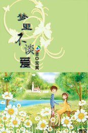 (网王同人)梦里不谈爱