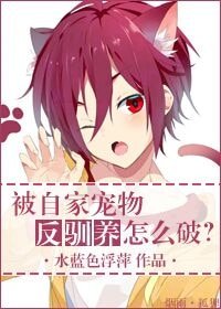 《被自家宠物反驯养怎么破?》