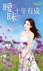 《暧昧十年有成》