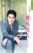 宝马美人（香车美人系列）