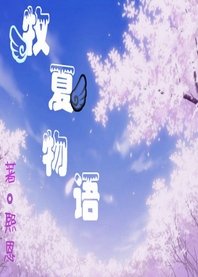 《牧夏的忧伤(又名:牧夏物语)》